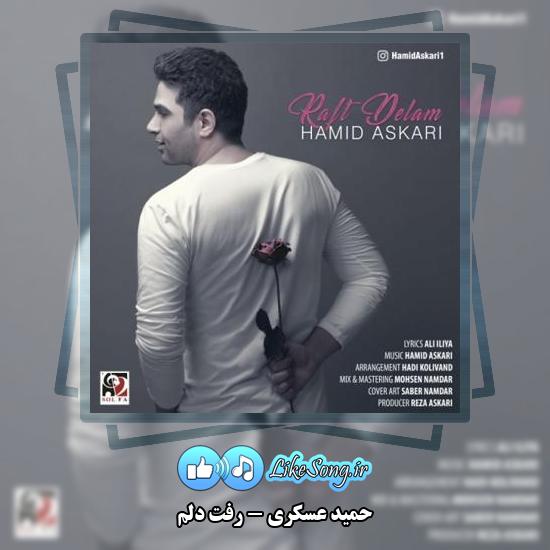 دانلود آهنگ حمید عسکری رفت دلم